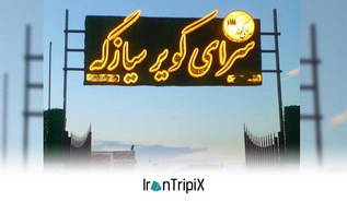 Saray e Kavir Siiazgeh Traditional Stay Abouzeydabad